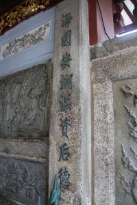 天福宮 楹聯 06 海國安澖深資后德 05