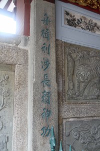 天福宮 楹聯 06 舟楫利涉長賴神功 02