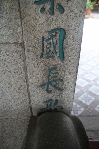天福宮 楹聯 07 覃敷德澤黎民樂國長歌 02