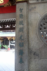 天福宮 楹聯 09 聖德醍醐光昭海表 02