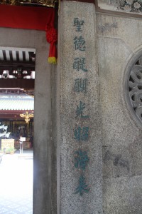 天福宮 楹聯 09 聖德醍醐光昭海表 04
