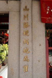 鳳山寺 楹聯 02 山川勝境此地為佳