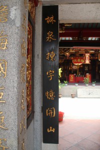 鳳山寺 楹聯 04 林泉棟宇憶開山