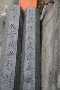 鳳山寺 石碑 03 称王颂圣X受荣封 护国祐民成钦至德02