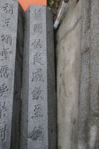 鳳山寺 石碑 03 称王颂圣X受荣封 护国祐民成钦至德03