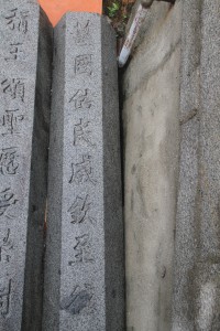 鳳山寺 石碑 03 称王颂圣X受荣封 护国祐民成钦至德04