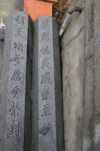 鳳山寺 石碑 03 称王颂圣X受荣封 护国祐民成钦至德06