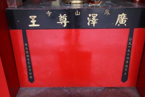 鳳山寺 神桌 01 廣澤尊王