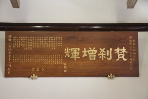 蓮山雙林寺 匾 32 2004年 佛歷二五四七年 惟儼大和尚榮任蓮山雙林寺方丈 梵剎增輝 01