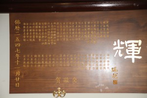 蓮山雙林寺 匾 32 2004年 佛歷二五四七年 惟儼大和尚榮任蓮山雙林寺方丈 梵剎增輝 03