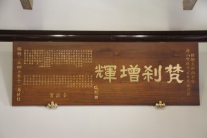 蓮山雙林寺 匾 32 2004年 佛歷二五四七年 惟儼大和尚榮任蓮山雙林寺方丈 梵剎增輝 04