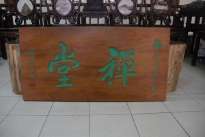 蓮山雙林寺 匾 33 2004年 佛歷二五四七年 禪堂 01