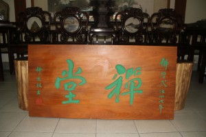 蓮山雙林寺 匾 33 2004年 佛歷二五四七年 禪堂 02