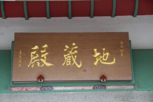 蓮山雙林寺 匾 35 2006年 丙戌年 地藏殿 01