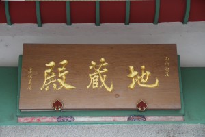 蓮山雙林寺 匾 35 2006年 丙戌年 地藏殿 02