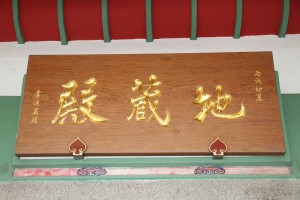蓮山雙林寺 匾 35 2006年 丙戌年 地藏殿 03
