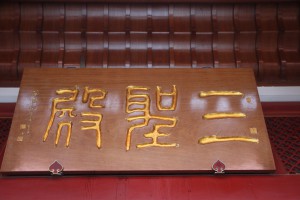 蓮山雙林寺 匾 36 2006年 丙戌年 三聖殿 01