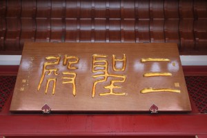 蓮山雙林寺 匾 36 2006年 丙戌年 三聖殿 02