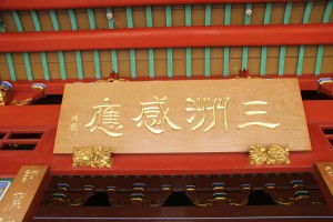 蓮山雙林寺 匾 37 三洲感應