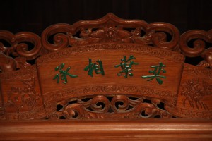 蓮山雙林寺 匾 38 奕葉相承