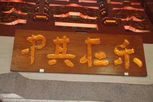 蓮山雙林寺 匾 39 樂在其中 01