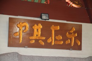蓮山雙林寺 匾 39 樂在其中 03