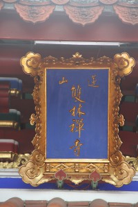 蓮山雙林寺 匾 41 蓮山雙林禪寺 03