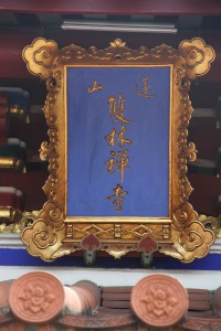 蓮山雙林寺 匾 41 蓮山雙林禪寺 04