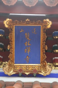 蓮山雙林寺 匾 41 蓮山雙林禪寺 05