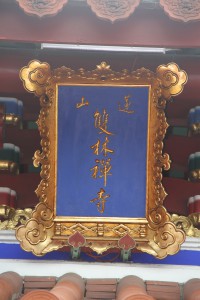 蓮山雙林寺 匾 41 蓮山雙林禪寺 06