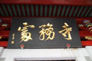 蓮山雙林寺 匾 42 寺務處