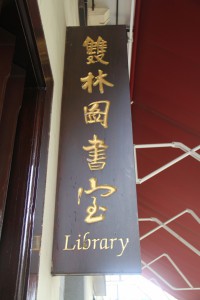蓮山雙林寺 匾 43 雙林圖書室 馬來西亞佛教總會創會主席竺摩法師題字 01