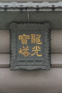 蓮山雙林寺 匾 44 龍光寶塔 02