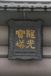 蓮山雙林寺 匾 44 龍光寶塔 03