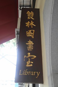 蓮山雙林寺 匾 45 雙林圖書室 01