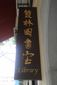 蓮山雙林寺 匾 45 雙林圖書室 02