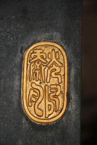 蓮山雙林寺 印章 01 善為傳家寶 忍是積德門 02