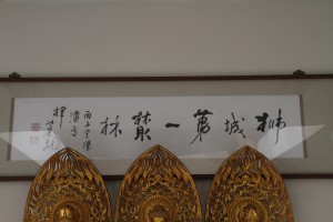蓮山雙林寺 字畫 02 獅城第一雙林 02