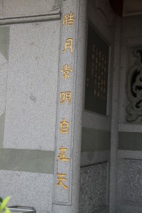 蓮山雙林寺 對聯 香雲普？真如界 皓月常明白在天 03