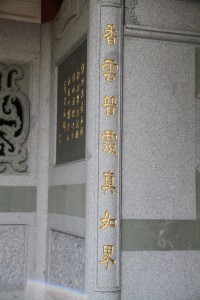 蓮山雙林寺 對聯 香雲普？真如界皓月常明白在天 02