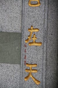 蓮山雙林寺 對聯 香雲普？真如界皓月常明白在天 04