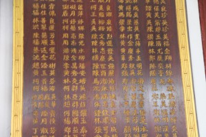 蓮山雙林寺 觀音殿 銅碑 03 虔供觀自在菩薩功德芳名 10