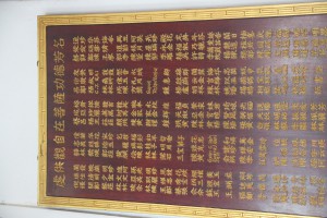 蓮山雙林寺 觀音殿 銅碑 03 虔供觀自在菩薩功德芳名 19