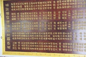蓮山雙林寺 觀音殿 銅碑 03 虔供觀自在菩薩功德芳名 28